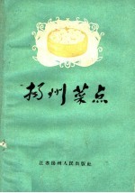 扬州菜点