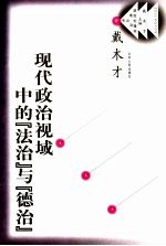 现代政治视域中的“法治”与“德治”