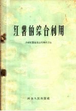 红薯的综合利用 介绍红薯制食品的操作方法