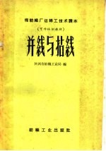 棉纺织厂运转工技术读本 可作培训教材 并线与拈线