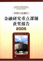 中国人民银行金融研究重点课题获奖报告 2005