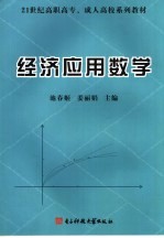 经济应用数学 微分学、积分学