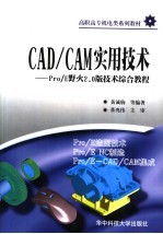 CAD/CAM实用技术 Pro/E野火2.0版技术综合教程