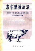 水牛繁殖经验  1958年全国水牛繁殖现场会议资料汇编