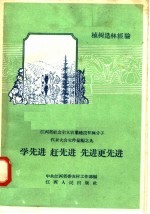 学先进 赶先进 先进更先进 江西省社会主义农业建设积极分子代表大会文件汇编之九 植树造林经验