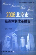 北京市经济体制改革报告 2006