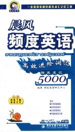 频度英语高效进阶词汇5000映象速记