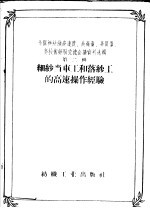 全国棉纺织高速度、高产量、高质量、高技术经验交流会议资料选辑 第2辑 细纱当车工和落纱工的高速操作经验