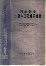 河南新乡小冀人民公社的灌溉