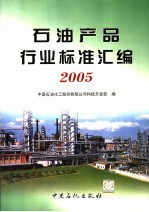 石油产品行业标准汇编 2005