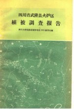 四川省武隆县火炉区植被调查报告