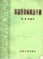 家畜传染病防治手册