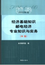 经济基础知识  邮电经济专业知识与实务辅导  2006年版