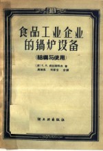 食品工业企业的锅炉设备 结构与使用