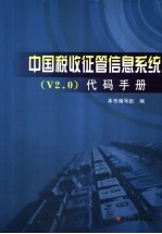 中国税收征管信息系统 V2.0 代码手册