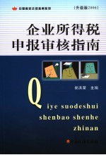 企业所得税申报审核指南 升级版2006