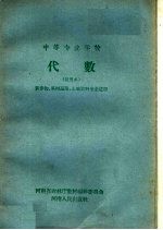 中等专业学校 代数 试用本 农作物、果树蔬菜、土壤肥料专业适用