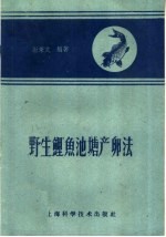 野生鲤鱼池塘产卵法