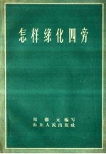 怎样绿化四旁