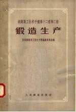 铁路员工技术手册 第12卷 第2册 锻造生产