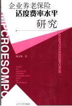 企业养老保险适度费率水平研究