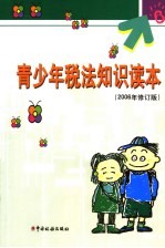 青少年税法知识读本 2006年修订版