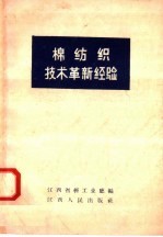 棉纺织技术革新经验