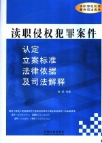 渎职侵权犯罪案件认定、立案标准、法律依据及司法解释