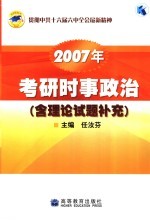 2007年考研时事政治