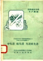 学先进  赶先进  先更先进  特种经济作物丰产经验