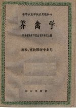 中等农业学校试用教科书 养禽学 畜牧、畜牧兽医专业用