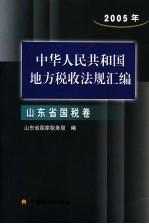 中华人民共和国地方税收法规汇编 2005年 山东省国税卷