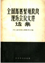 全国马匹繁殖改良现场会议文件选集