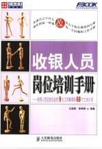 收银人员岗位培训手册 收银人员应知应会的9大工作事项和68个工作小项