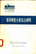 稻草和松毛的综合利用