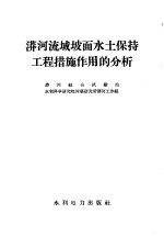 漭河流域坡面水土保持工程措施作用的分析