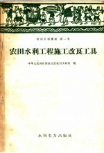 农田水利工程施工改良工具 第一类