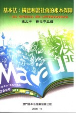 基本法：构建和谐社会的根本保障：纪念《澳门基本法》颁布十三周年学术研讨会论文集