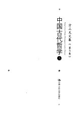 方立天文集  第5卷  中国古代哲学  上