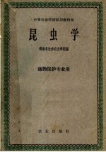 中等农业学校试用教科书 昆虫学 植物保护专业用