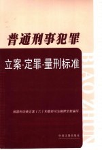 普通刑事犯罪立案·定罪·量刑标准