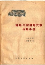 格斯-69型越野汽车运用手册