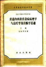 中等农业学校参考书 农畜内科非传染病病理学与治疗学及诊断学基础 下