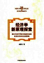 经济学新原理探索 兼论中美不同的市场经济走势及其对未来社会的影响