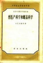 兽医产科学和雌畜科学