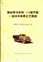 解放牌与吉斯-150型汽车一级技术保养工艺规程