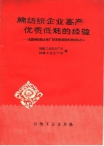 棉纺织企业高产优低耗的经验