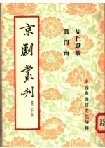 京剧丛刊 第30集 周仁献嫂 战渭南