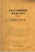 中兽医学专题资料及研究报告汇刊 第1集