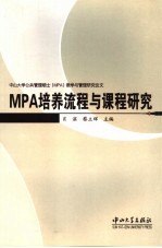 MPA培养流程与课程研究 中山大学公共管理硕士 MPA 教学与管理研究论文